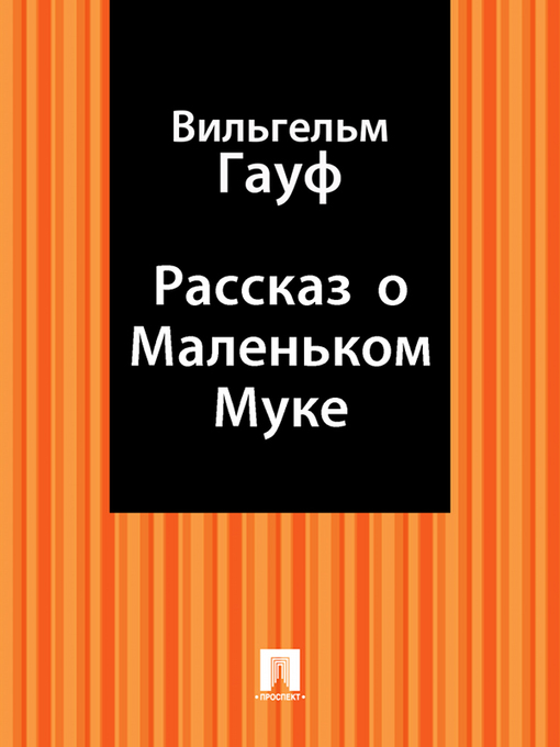 Title details for Рассказ о Маленьком Муке by B. Гауф - Available
